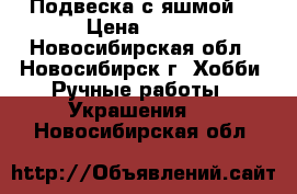 Подвеска с яшмой. › Цена ­ 350 - Новосибирская обл., Новосибирск г. Хобби. Ручные работы » Украшения   . Новосибирская обл.
